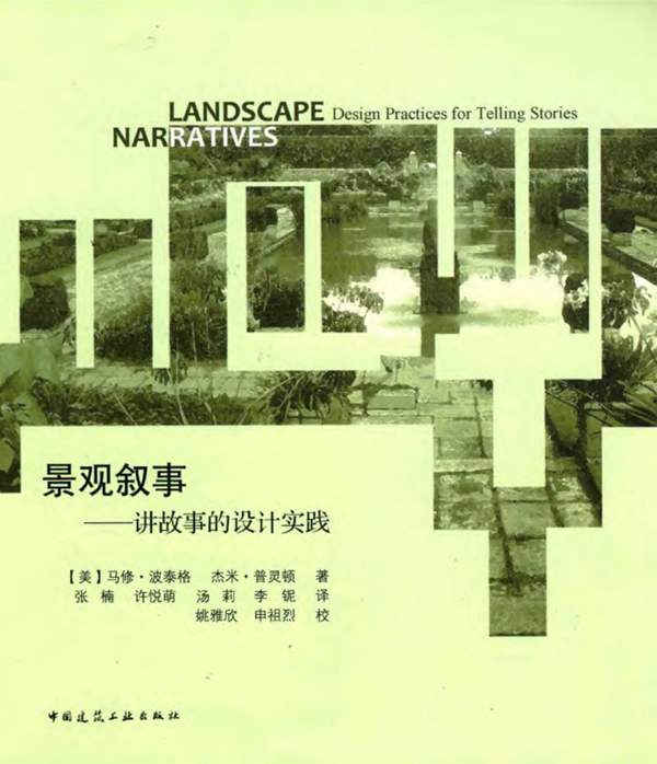 景观叙事 讲故事的设计实践（美）马修·波泰格、杰米·普灵顿