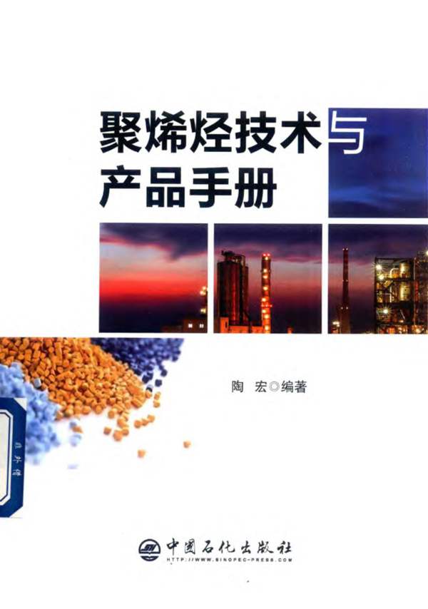 聚烯烃技术与产品手册陶宏