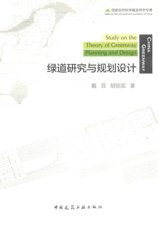绿道研究与规划设计戴菲、胡剑双
