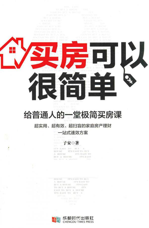 买房可以很简单:给普通人的一堂极简买房课子安