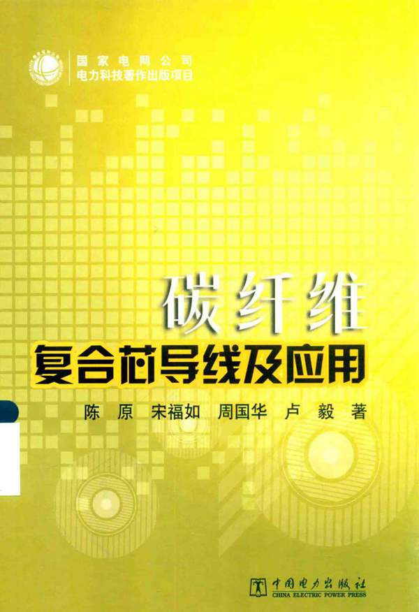 碳纤维复合芯导线及应用陈原、宋福如、周国华、卢毅