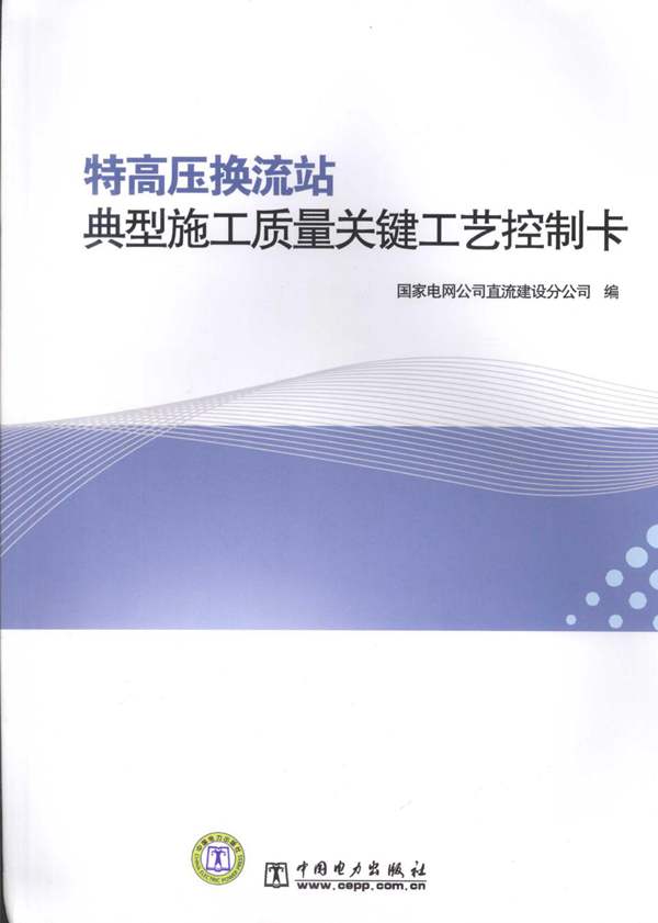 特高压换流站典型施工质量关键工艺控制卡国家电网公司直流建设分公司