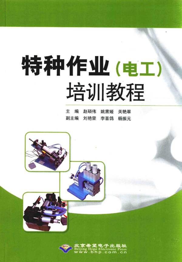 特种作业（电工）培训教程赵硕伟、姚茜娅、关艳翠