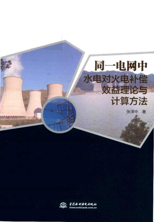 同一电网中水电对火电补偿效益理论与计算方法张泽中