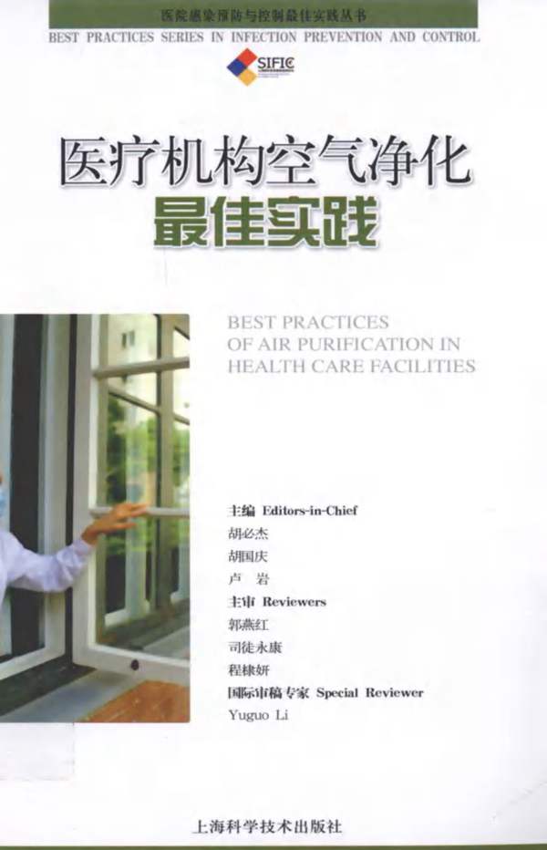 医疗机构空气净化最佳实践胡必杰、胡国庆、卢岩