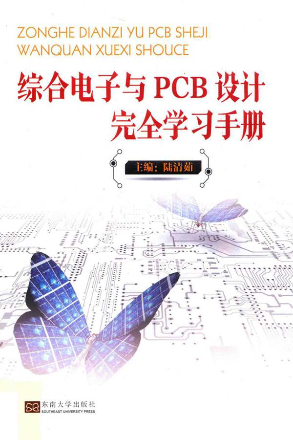 综合电子与PCB设计完全学习手册陆清茹