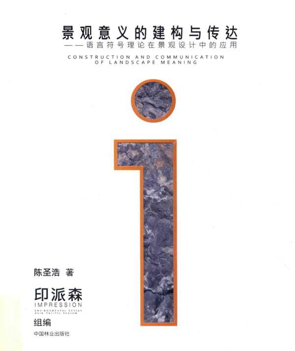 景观意义的建构与传达：语言符号理论在景观设计中的应用陈圣浩