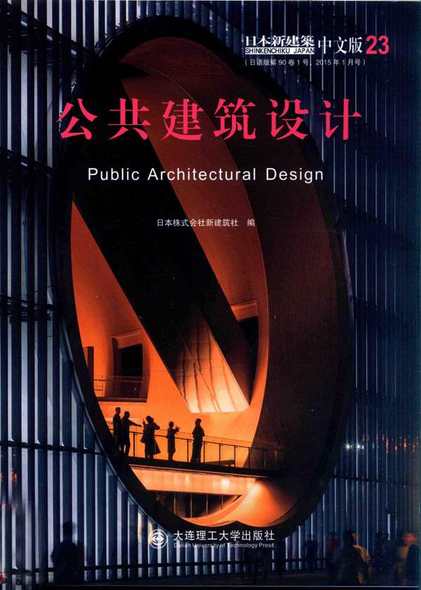 景观与建筑设计系列 日本新建筑 23 公共建筑设计日本株式会社新建筑社