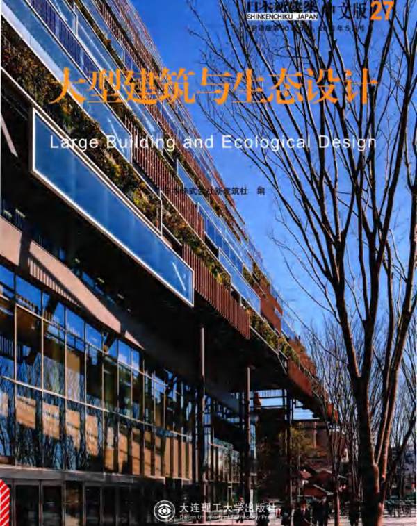 景观与建筑设计系列 日本新建筑 27 大型建筑与生态设计（日）株式会社新建筑社