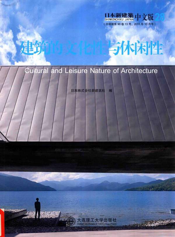 景观与建筑设计系列 日本新建筑 28 建筑的文化性与休闲性(日)株式会社新建筑社
