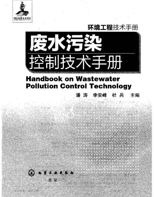 废水污染控制技术手册潘涛 李安峰 杜兵 