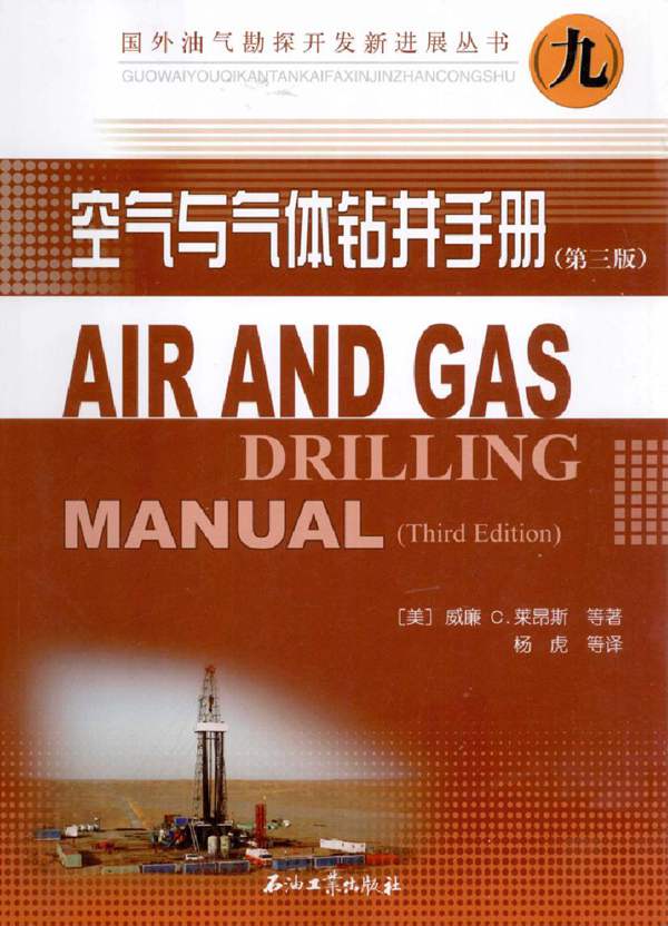 空气与气体钻井手册（第3版）（美）威廉C·莱昂斯