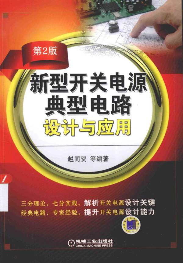 新型开关电源典型电路设计与应用（第2版）赵同贺