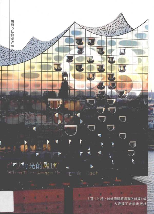 景观与建筑设计系列·C3建筑立场系列丛书 75 跨越时光的屋顶扎哈·哈迪德建筑师事务所