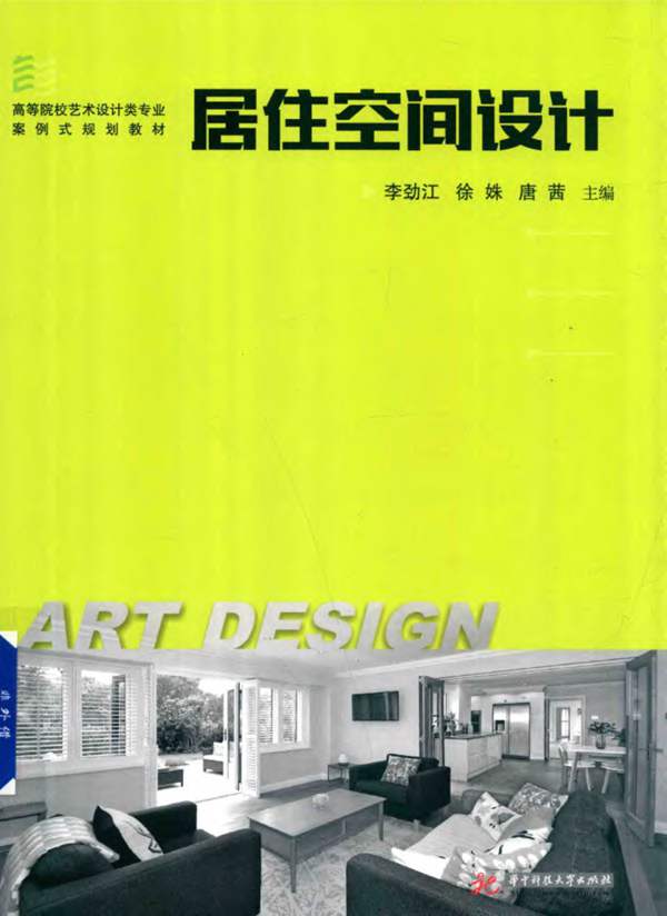 居住空间设计李劲江、徐姝、唐茜 高等院校艺术设计类专业案例式规划教材
