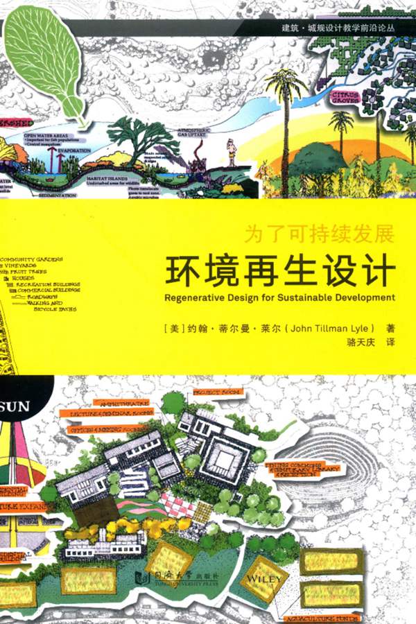 建筑·城规设计教学前沿论丛 环境再生设计 为了可持续发展 约翰·蒂尔曼·莱尔 (John Tillman Lyle)