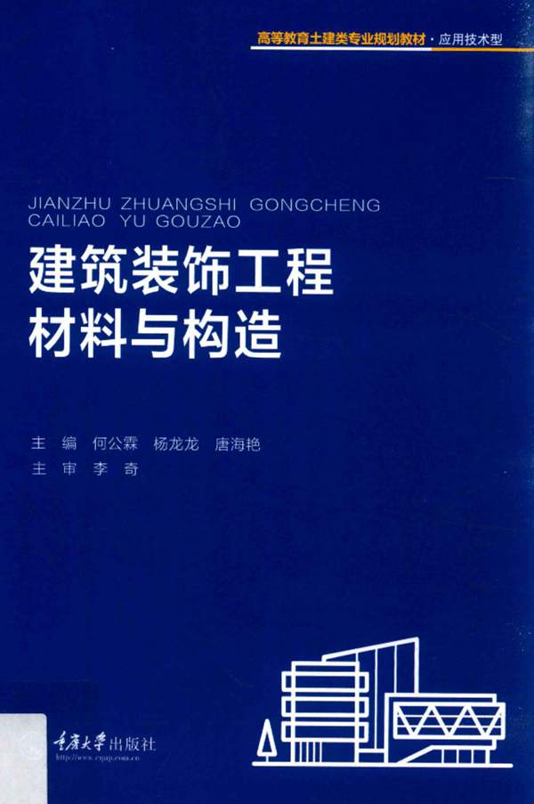 建筑装饰工程材料与构造 高等教育土建类专业规划教材 应用技术型何公霖、杨龙龙、唐海艳