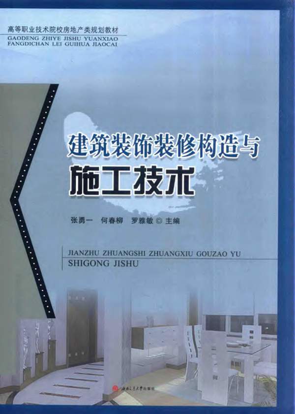 建筑装饰装修构造与施工技术张勇一、何春柳、罗雅敏