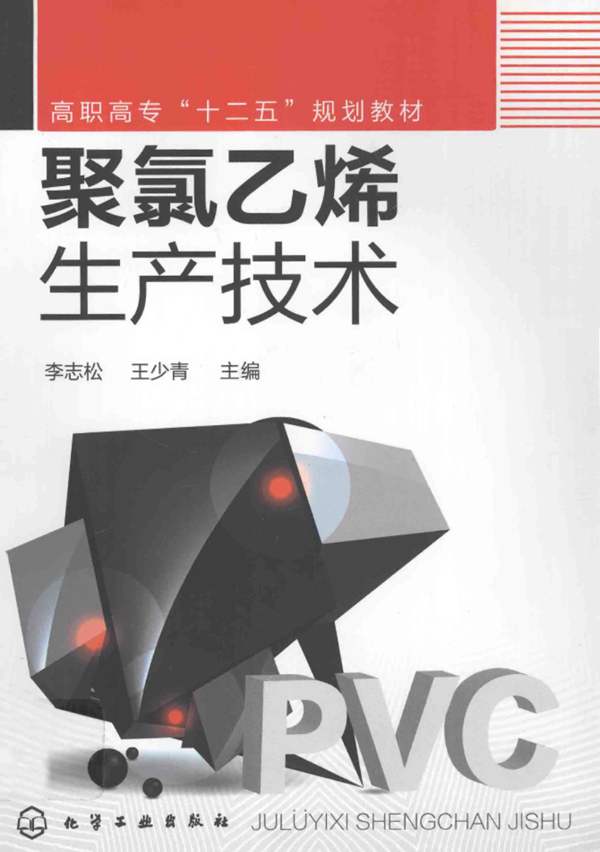 聚氯乙烯生产技术李志松、王少青