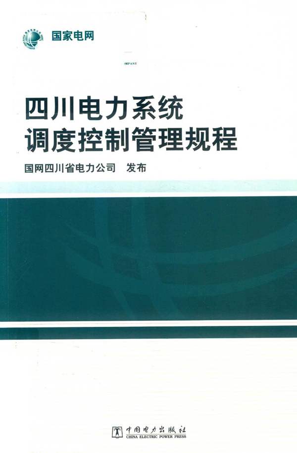 四川电力系统调度控制管理规程国网四川省电力公司