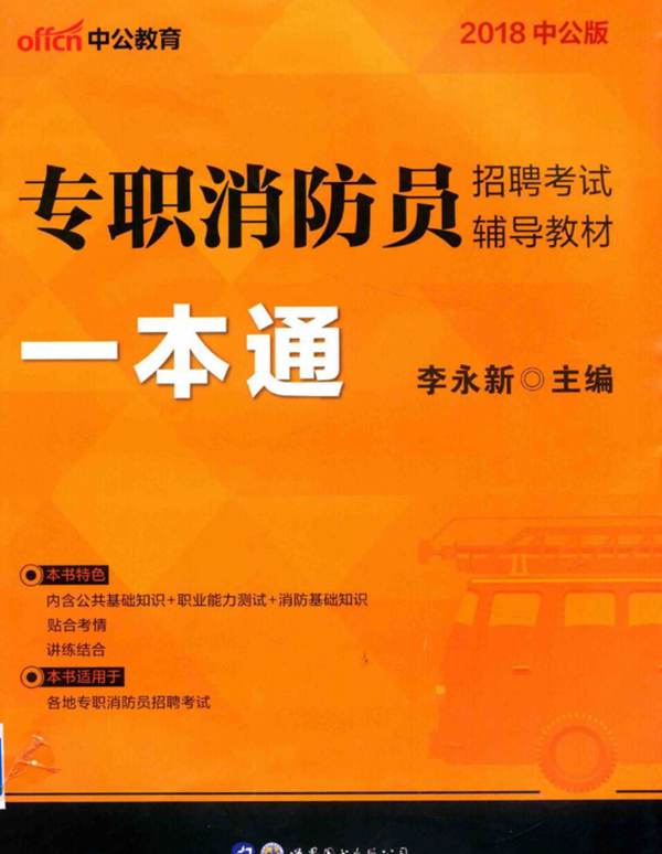 中公版·2018专职消防员招聘考试辅导教材：一本通