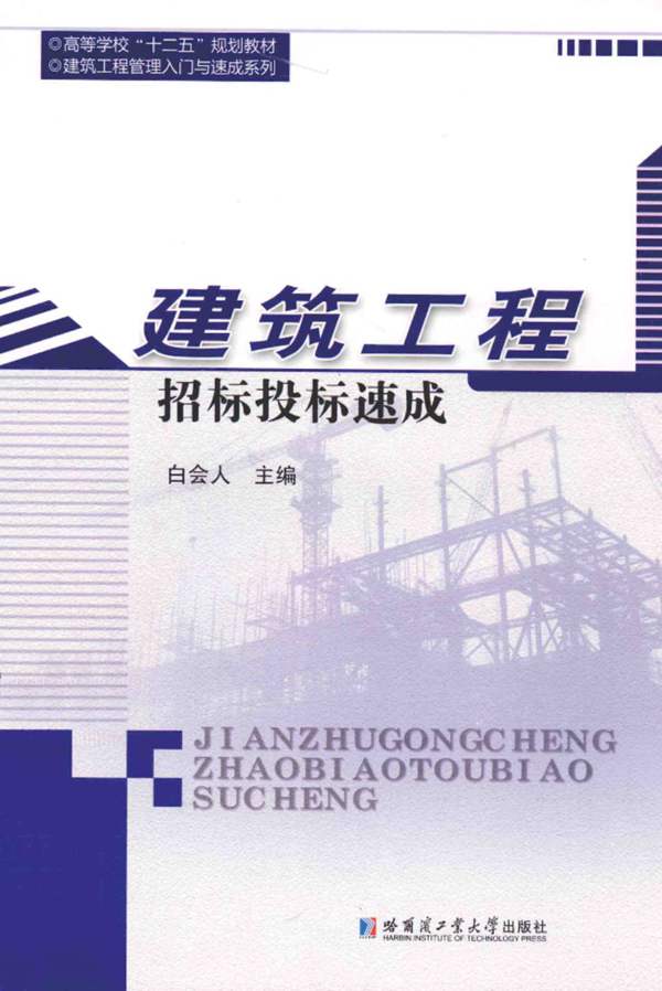 建筑工程招标投标速成白会人