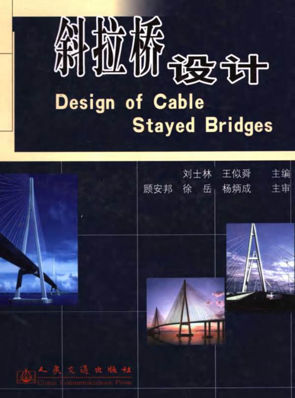 斜拉桥设计刘士林 王似舜 .顾安邦 徐 岳 杨炳成主审