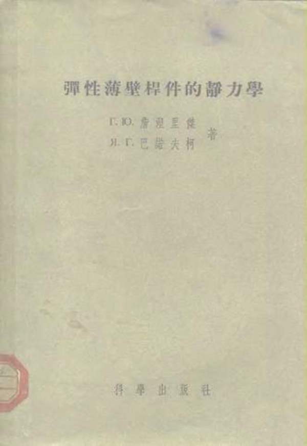 弹性薄壁杆件的静力学