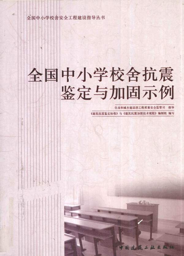 全国中小学校舍抗震鉴定与加固示例 [程绍革史铁花] 2010年版