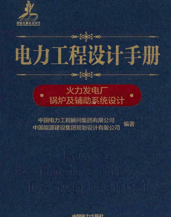 电力工程设计手册 火力发电厂锅炉及辅助系统设计 中国电力工程顾问集团 