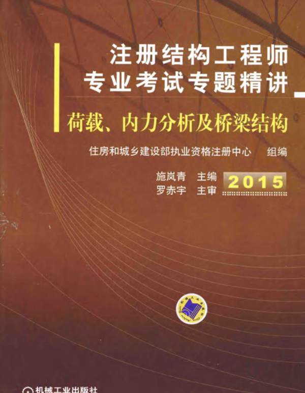 注册结构工程师专业考试专题精讲 荷载、内力分析及桥梁结构 第3版 2015年版 施岚青