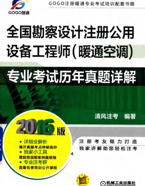 全国勘察设计注册公用设备工程师(暖通空调)专业考试历年真题详解2016年版 第2版
