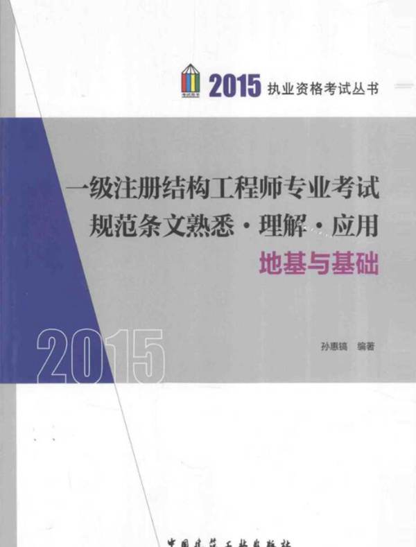 一级注册结构工程师专业考试规范条文熟悉、理解、应用:地基与基础2015年版 执业资格考试丛书 孙惠镐