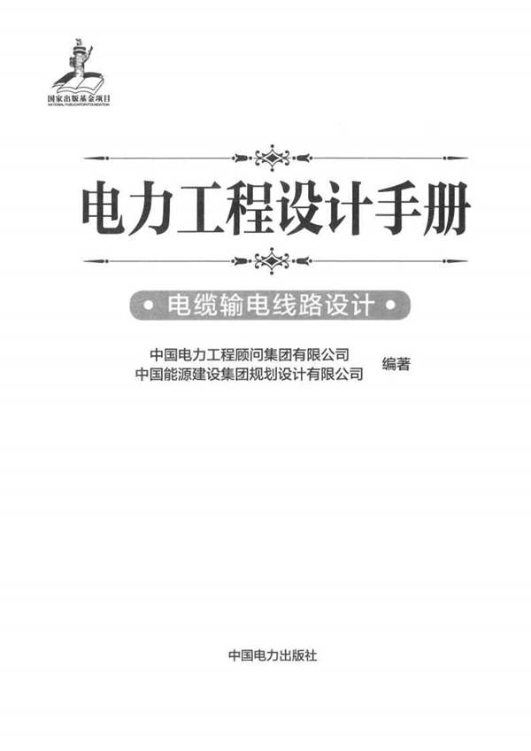电力工程设计手册 电缆输电线路设计中国电力工程顾问集团 