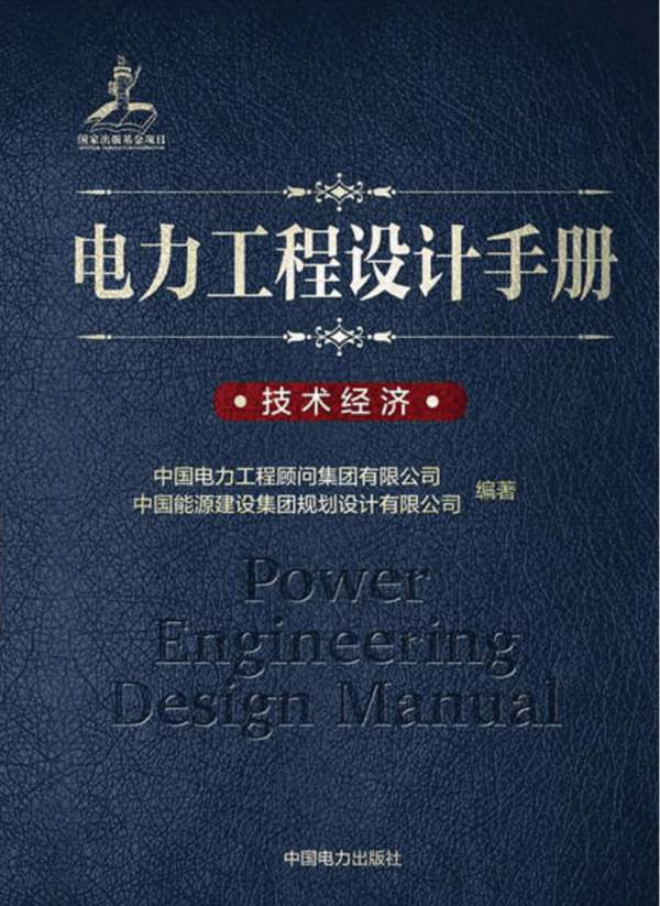 电力工程设计手册 技术经济中国电力工程顾问集团
