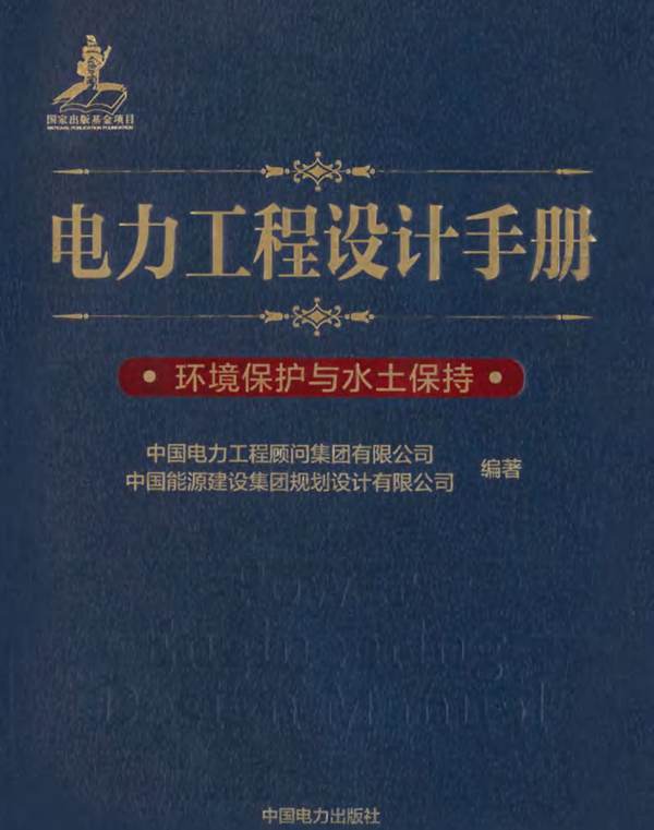 电力工程设计手册 环境保护与水土保持中国电力工程顾问集团 