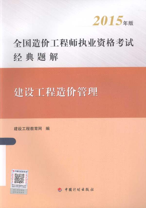  建设工程造价管理 第4版 2015年版 全国造价工程师执业资格考试经典题解 建设工程教育网 编