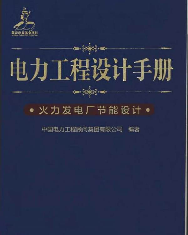 电力工程设计手册  火力发电厂节能设计中国电力工程顾问集团 