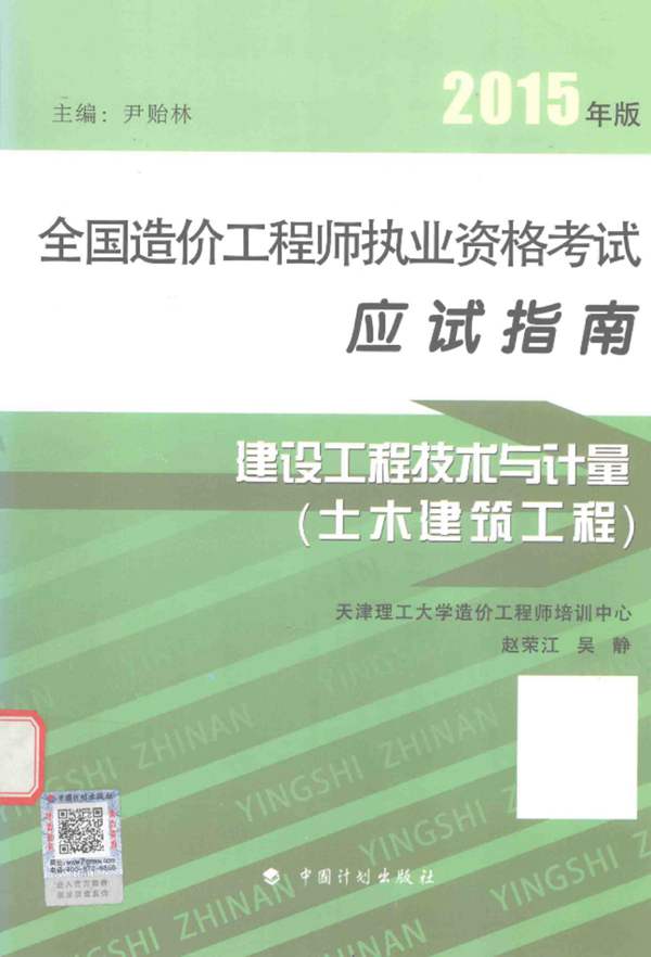 建设工程技术与计量（土木建设工程） 第11版 2015年版 全国造价工程师执业资格考试应试指南 赵荣江，吴静 编