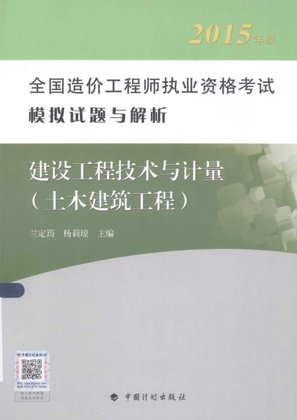 建设工程技术与计量(土木建筑工程) 第6版2015年版 全国造价工程师执业资格考试模拟试题与解析 兰定荺,杨莉琼