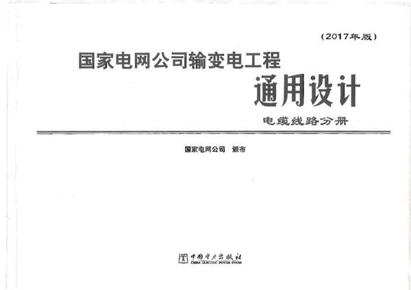  国家电网公司输变电工程通用设计 电缆线路分册（2017年版）