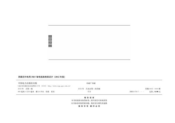 国家电网公司输变电工程通用设计-西藏农网35kV输电线路分册(2012版)