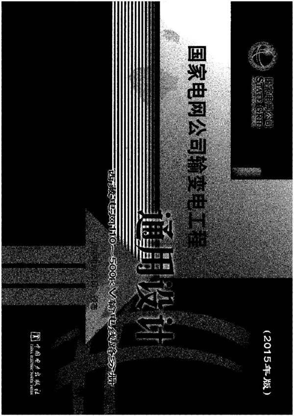 国网输变电工程通用设计（西藏电网110-500kV输电线路分册）2015年版