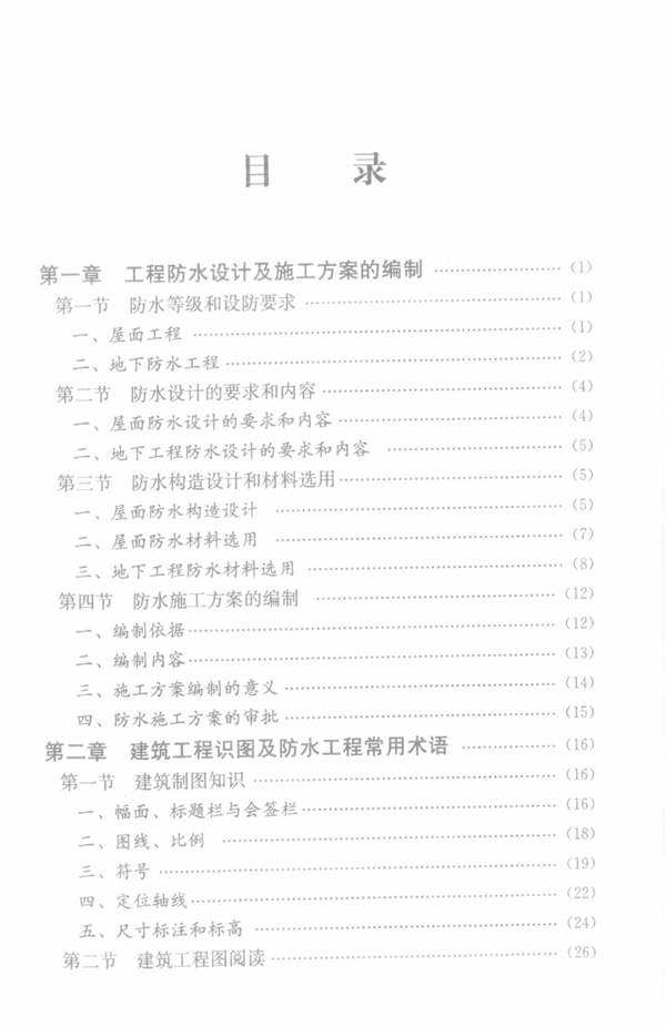 工长一本通系列丛书 防水工长一本通