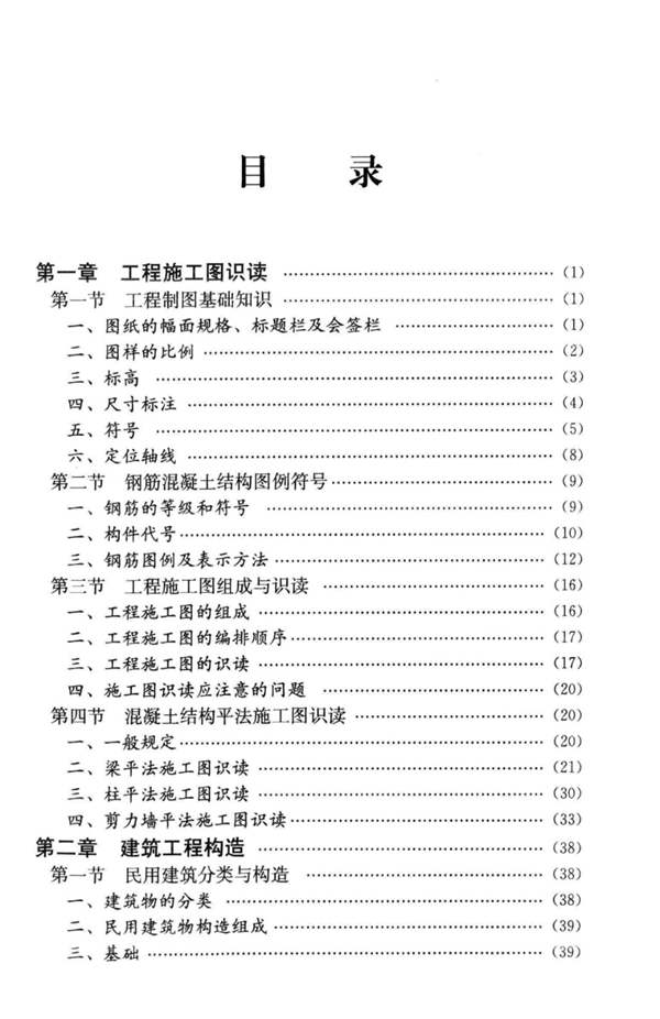 工长一本通系列丛书 钢筋工长一本通