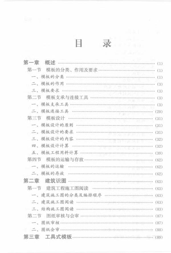 工长一本通系列丛书 模板工长一本通