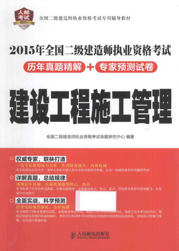建设工程施工管理 2015年版 全国二级建造师执业资格考试历年真题精解+专家预测试卷 全国二级建造师执业资格考试命题研究中心