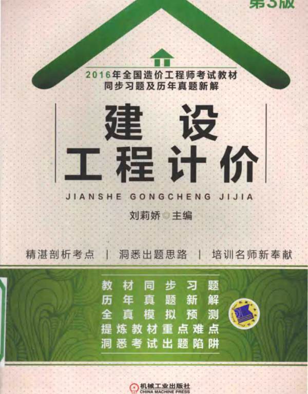 全国造价工程师考试教材同步习题及历年真题新解 建设工程计价2016年版  第3版 刘莉娇