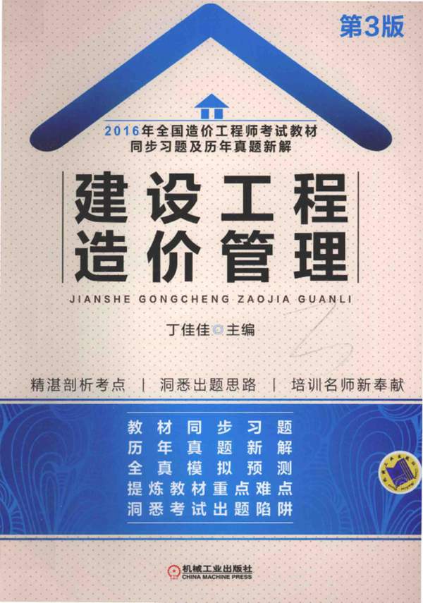 全国造价工程师考试教材同步习题及历年真题新解 建设工程造价管理 2016年版 第三版 丁佳佳