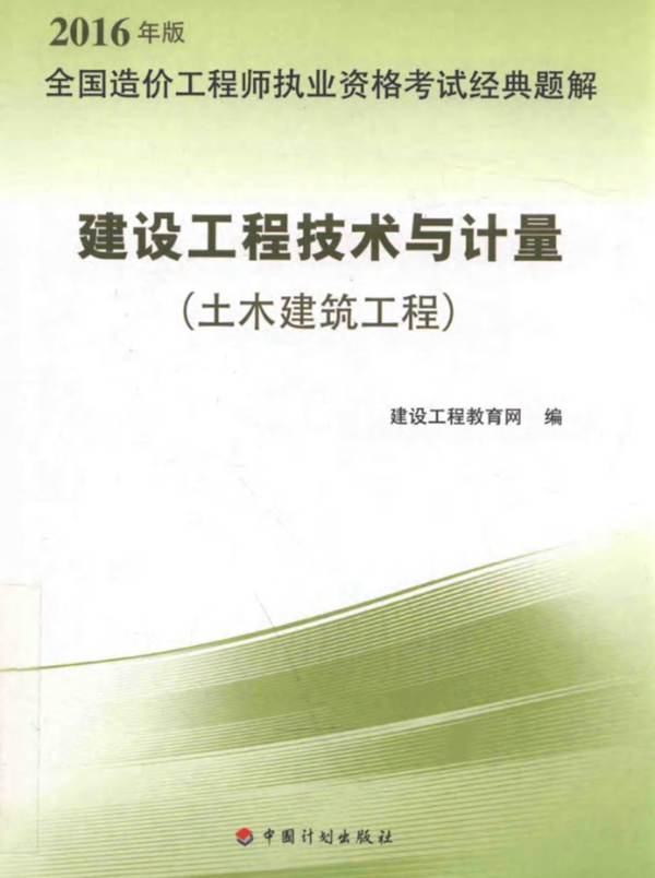 全国造价工程师执业资格考试经典题解：建设工程技术与计量（土木建筑工程）2016年版  第5版 建设工程教育网